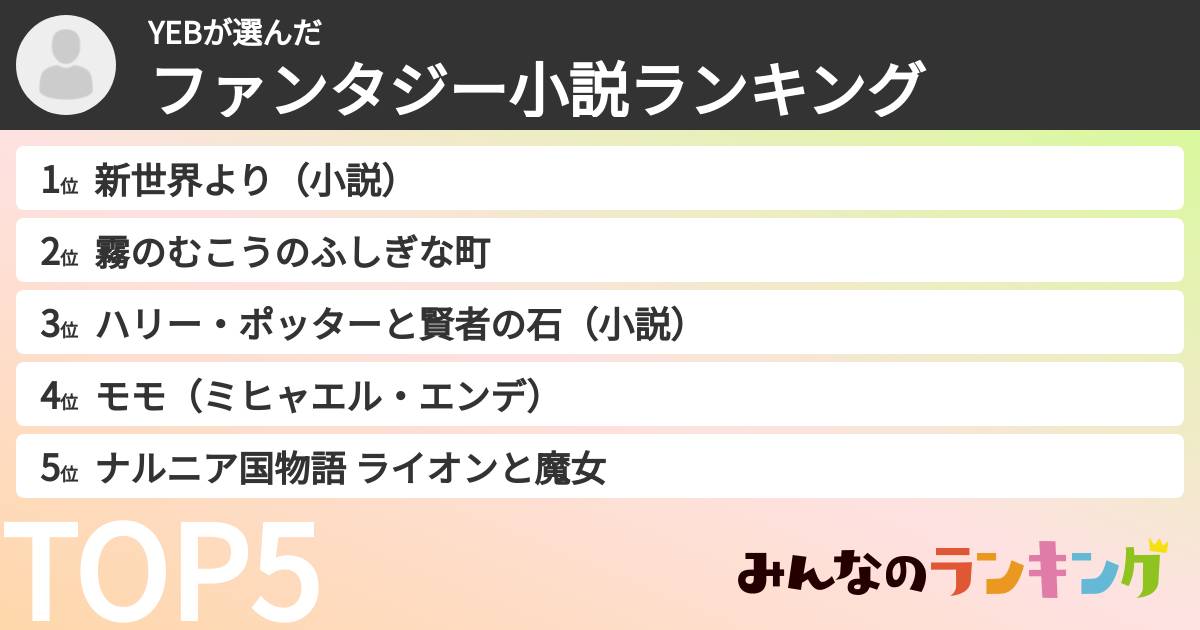 YEBさんの「ファンタジー小説ランキング」