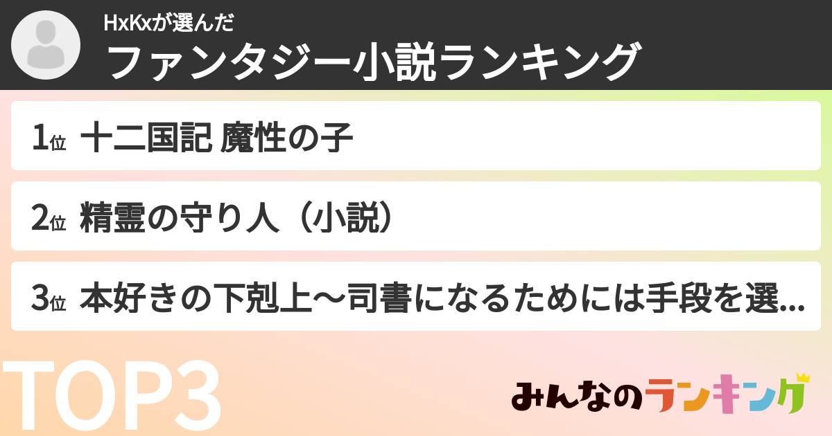 HxKxさんの「ファンタジー小説ランキング」