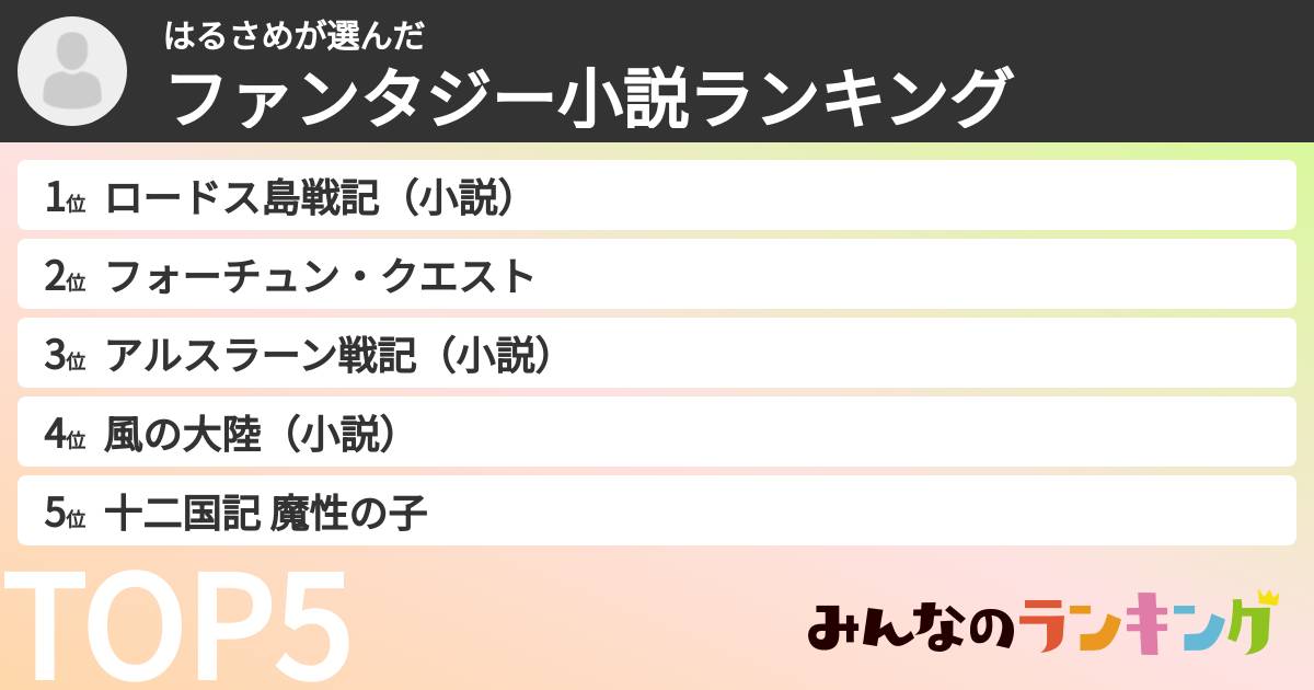 はるさめさんの「ファンタジー小説ランキング」
