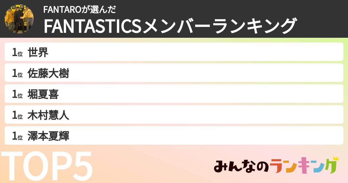 FANTAROさんの「FANTASTICSメンバーランキング」
