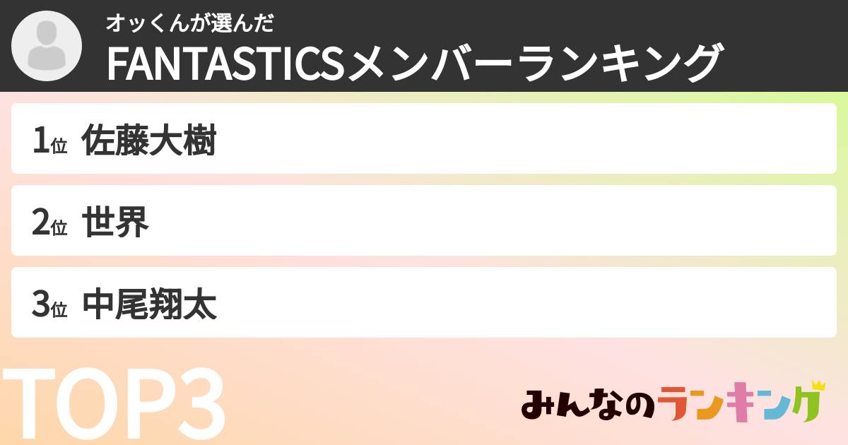 オッくんさんの「FANTASTICSメンバーランキング」