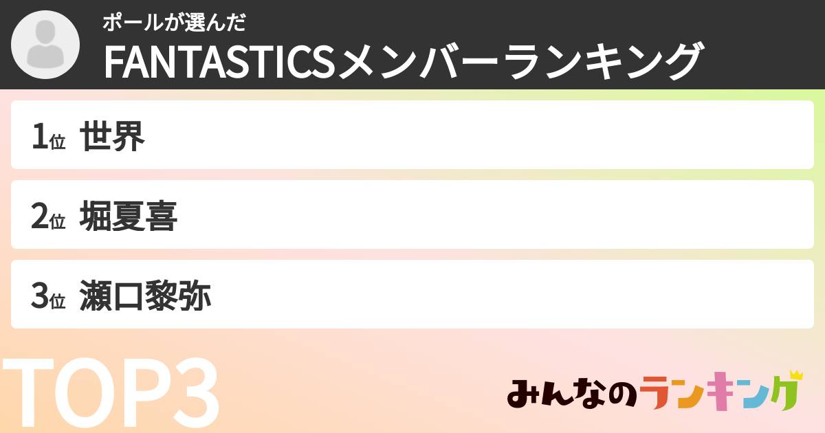 ポールさんの「FANTASTICSメンバーランキング」