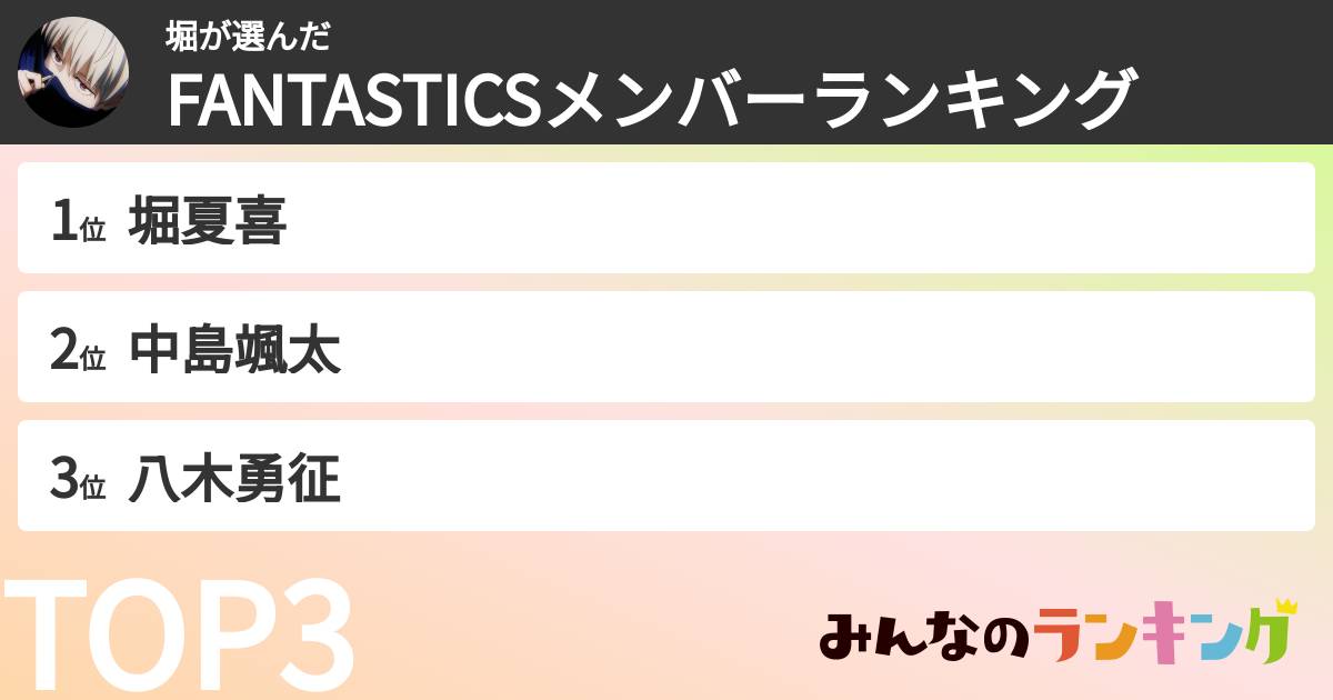 堀さんの「FANTASTICSメンバーランキング」