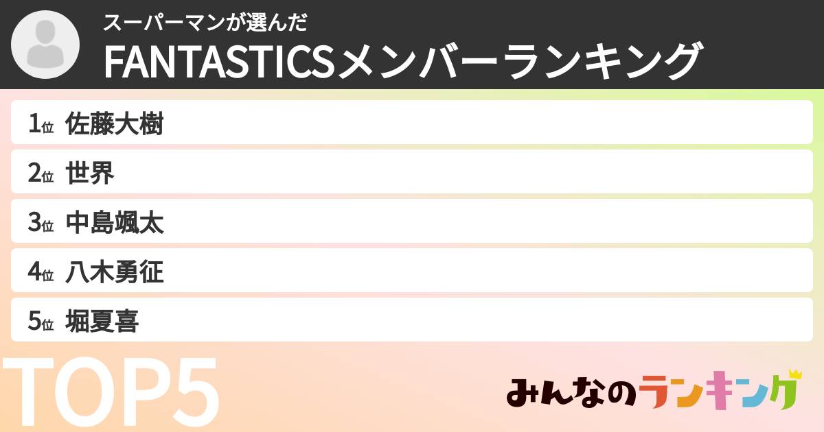 スーパーマンさんの「FANTASTICSメンバーランキング」