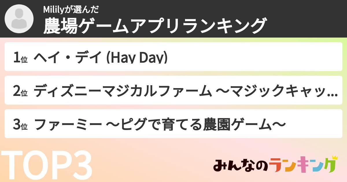 Mililyさんの「農場ゲームアプリランキング」