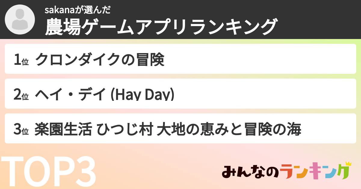 sakanaさんの「農場ゲームアプリランキング」