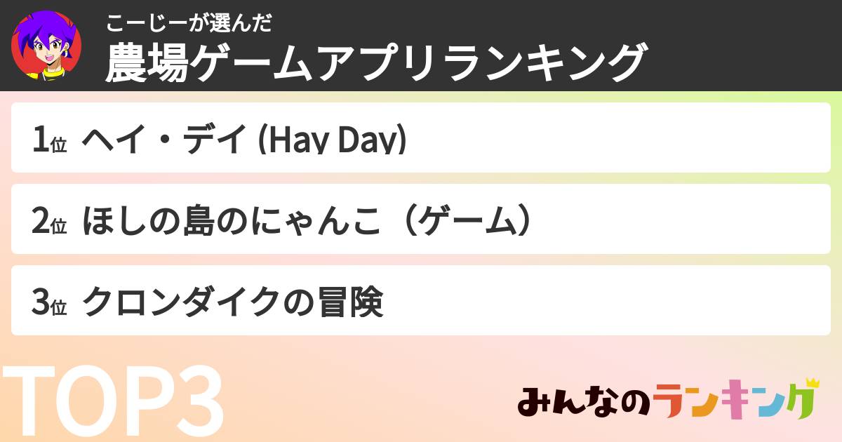 こーじーさんの「農場ゲームアプリランキング」