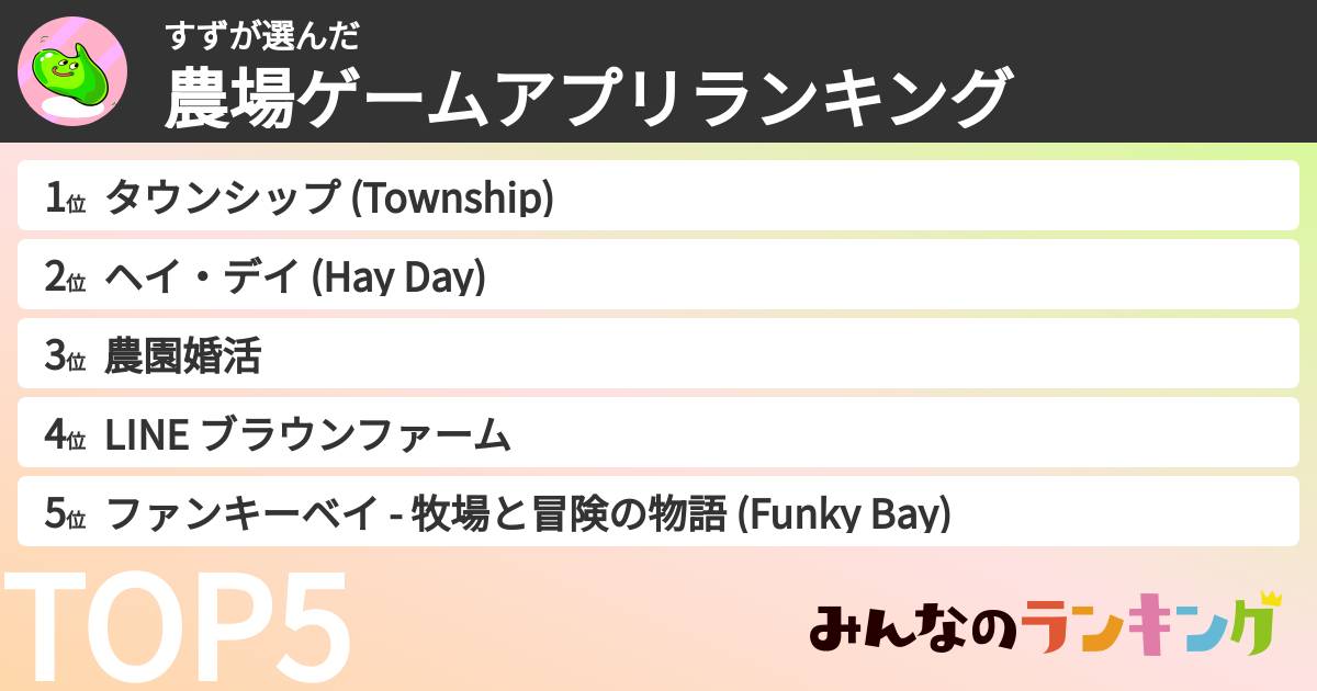 すずさんの「農場ゲームアプリランキング」