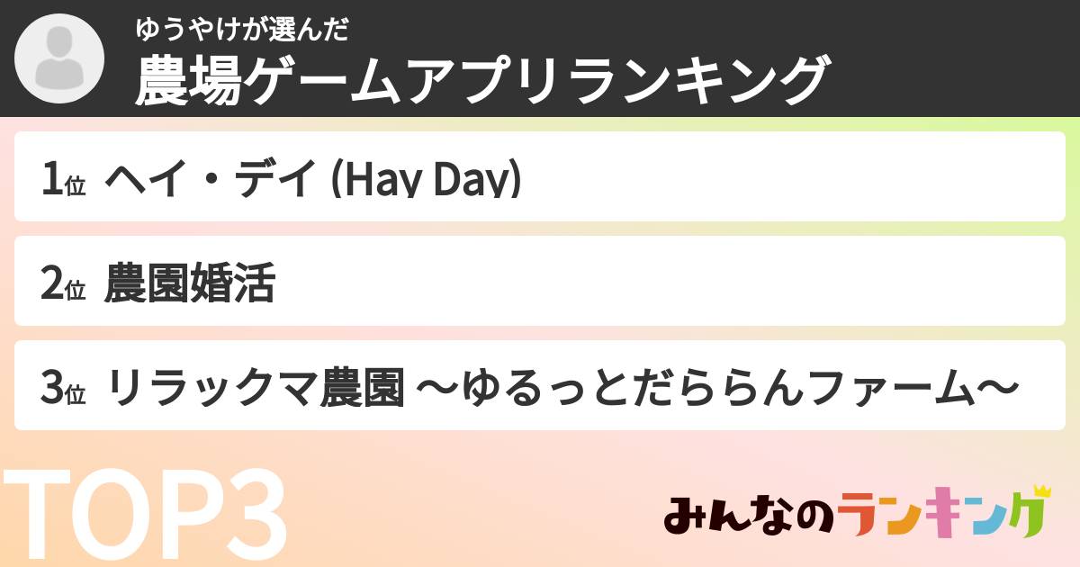 ゆうやけさんの「農場ゲームアプリランキング」