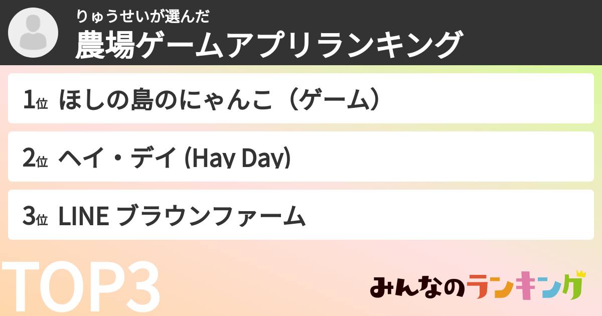 りゅうせいさんの「農場ゲームアプリランキング」