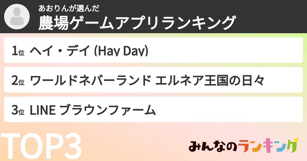 あおりんさんの「農場ゲームアプリランキング」