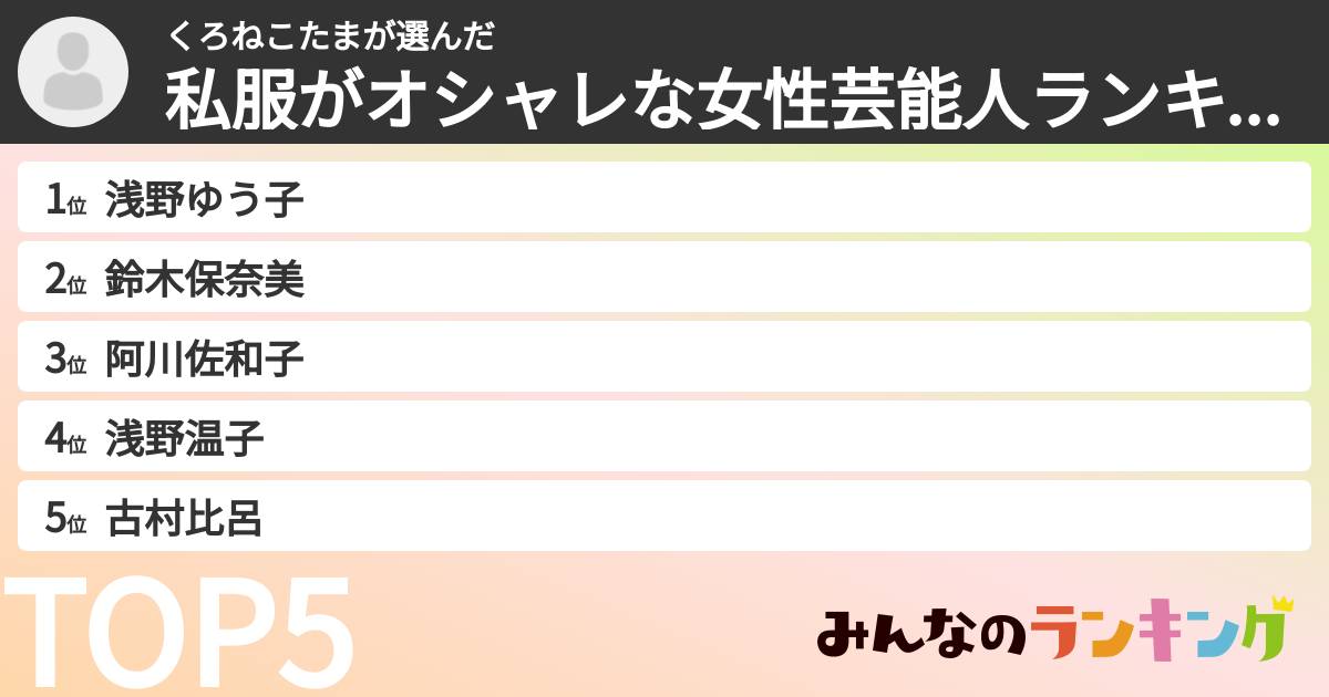 くろねこたまさんの「私服がオシャレな女性芸能人ランキング」