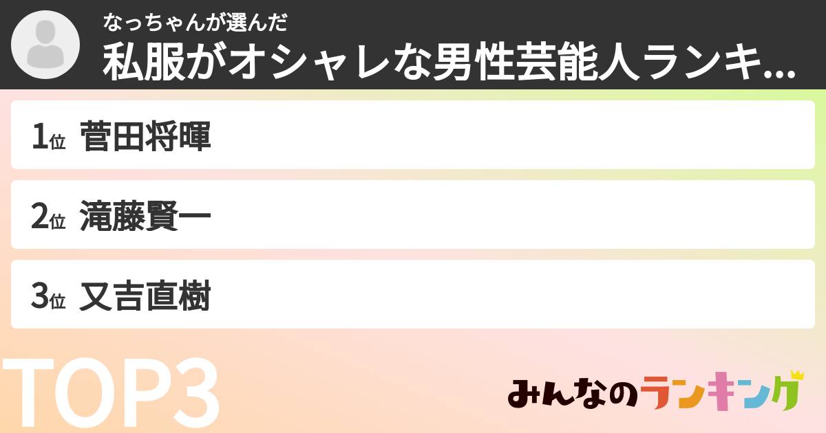 なっちゃんさんの「私服がオシャレな男性芸能人ランキング」
