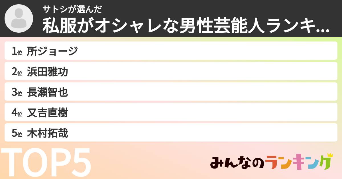 サトシさんの「私服がオシャレな男性芸能人ランキング」