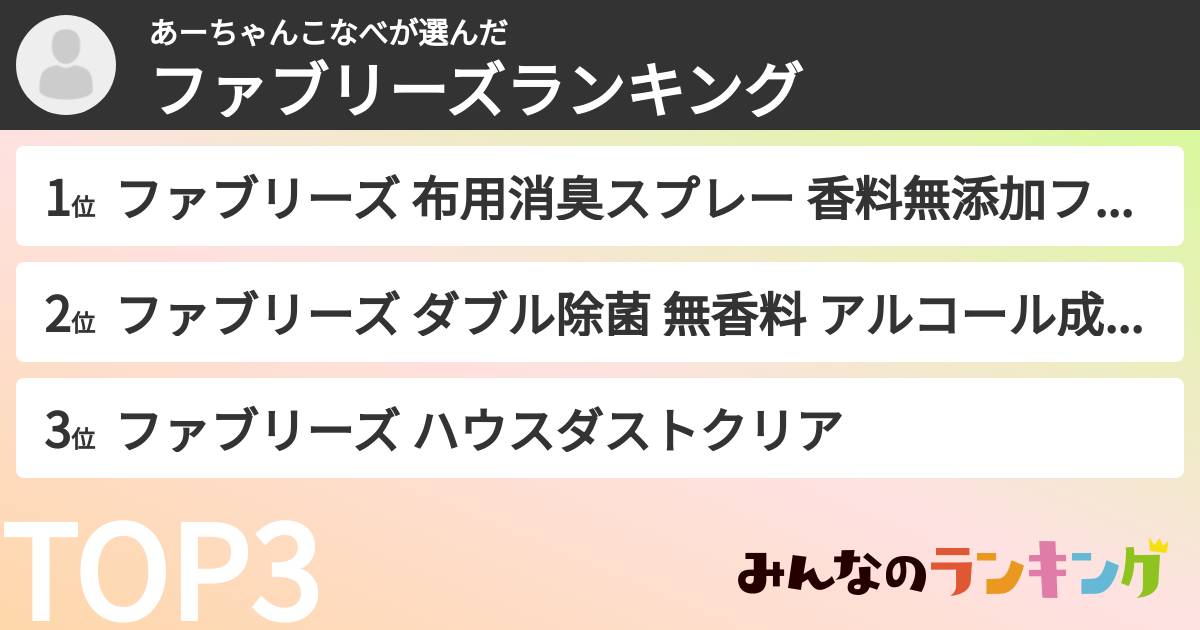 あーちゃんこなべさんの「ファブリーズランキング」
