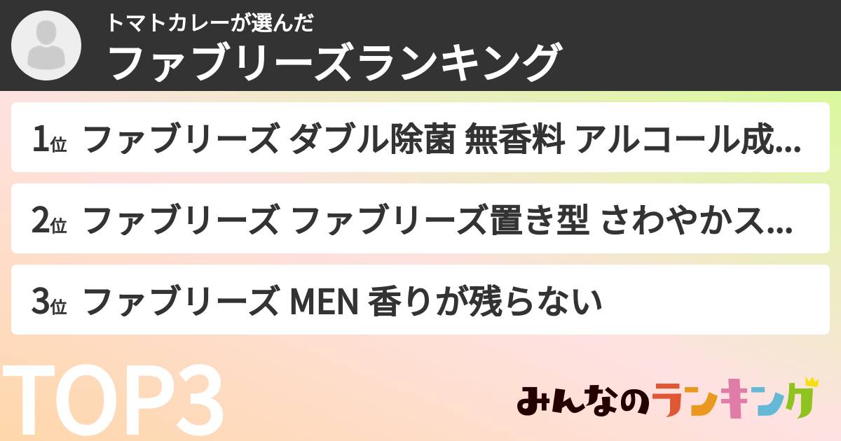 トマトカレーさんの「ファブリーズランキング」