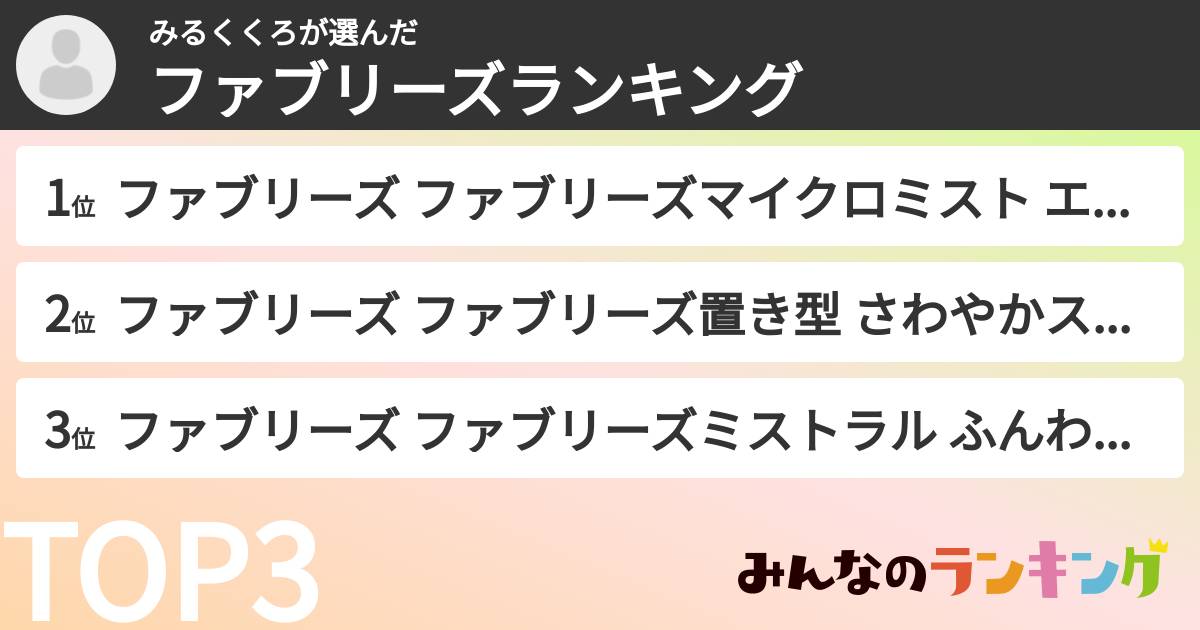 みるくくろさんの「ファブリーズランキング」