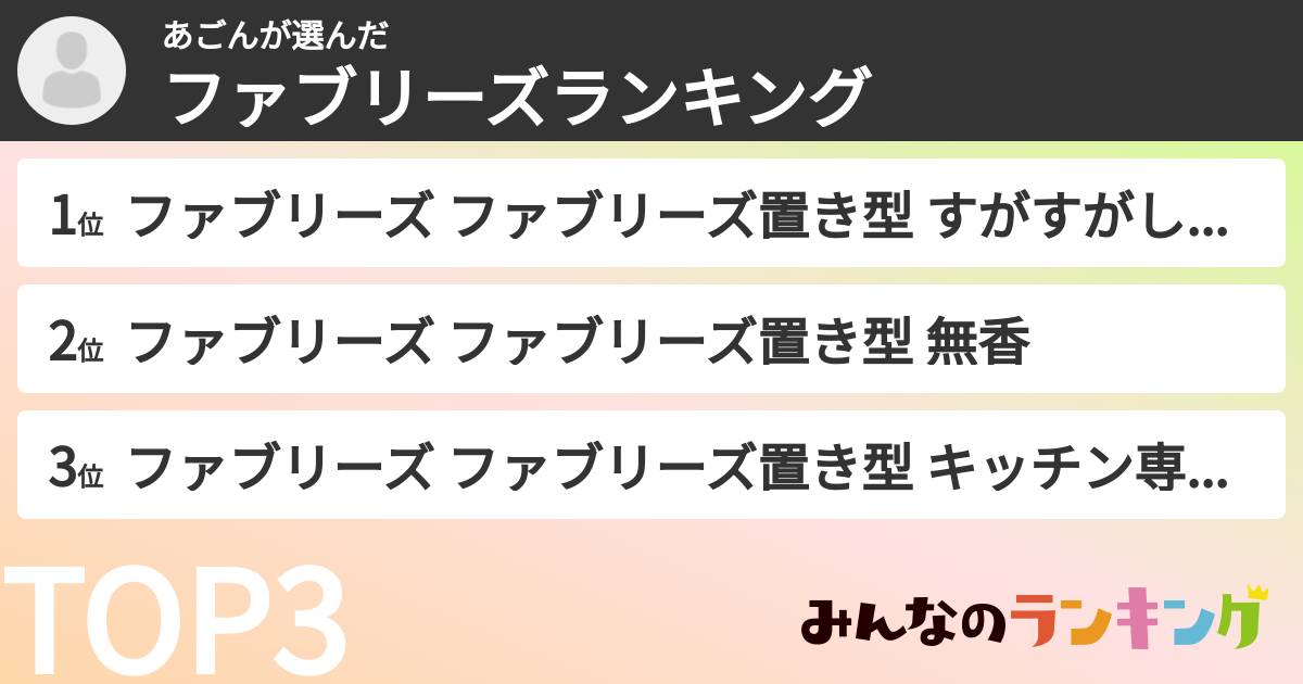 あごんさんの「ファブリーズランキング」