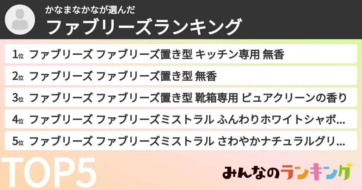かなまなかなさんの「ファブリーズランキング」