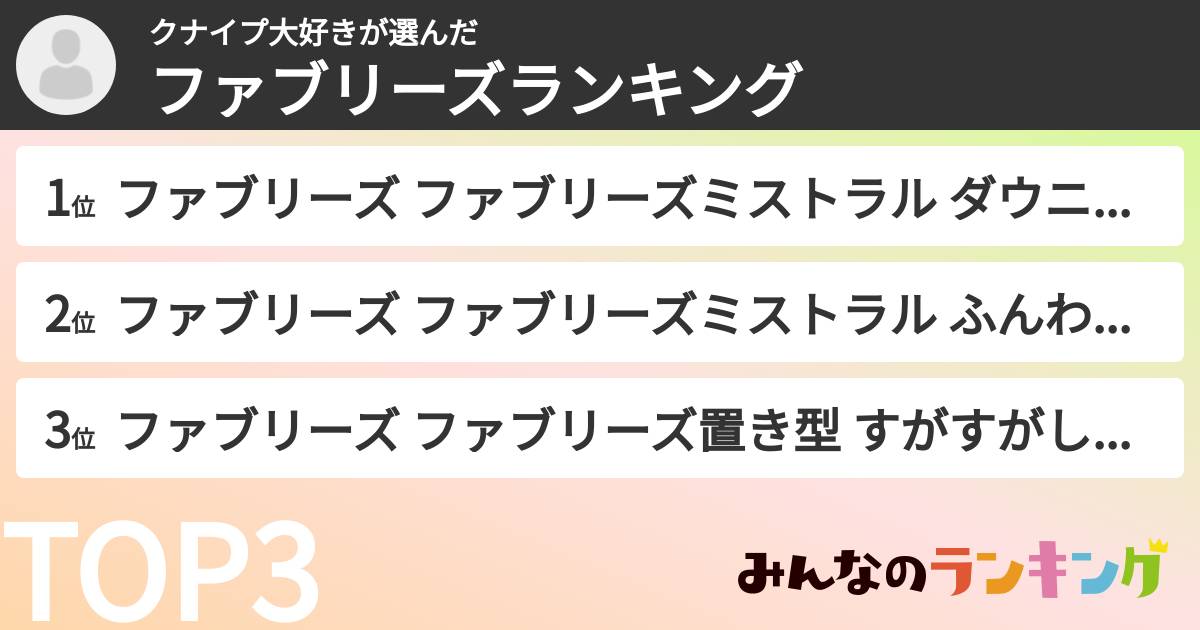 クナイプ大好きさんの「ファブリーズランキング」