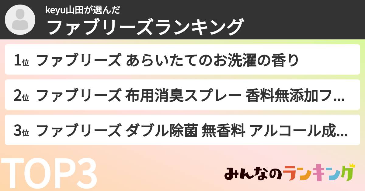 keyu山田さんの「ファブリーズランキング」