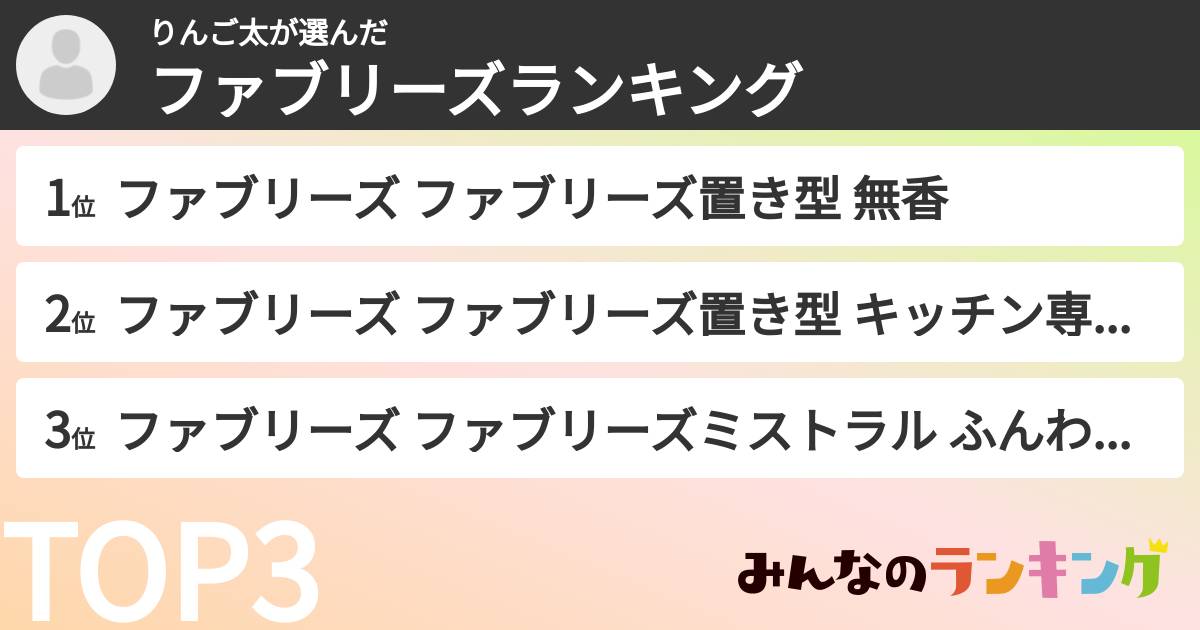 りんご太さんの「ファブリーズランキング」