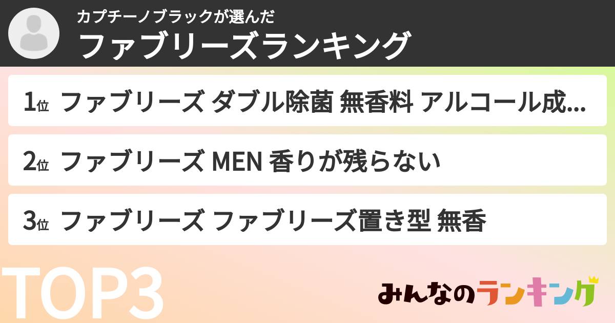 カプチーノブラックさんの「ファブリーズランキング」