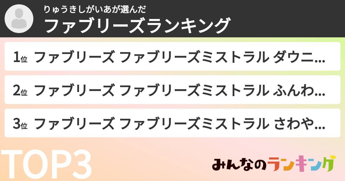 りゅうきしがいあさんの「ファブリーズランキング」