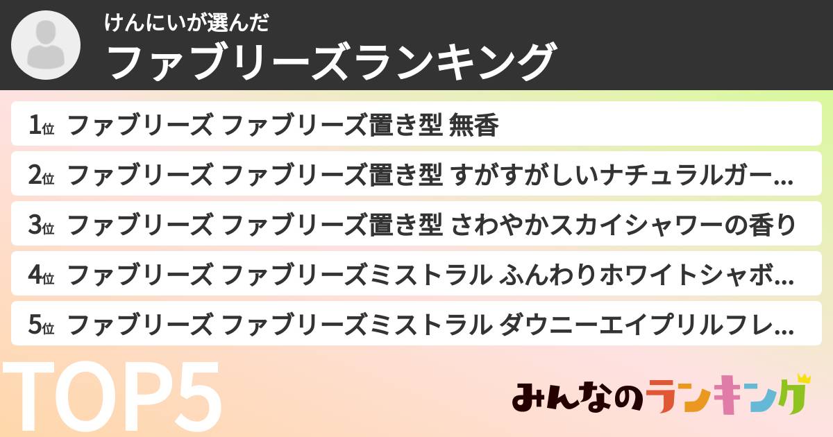 けんにいさんの「ファブリーズランキング」