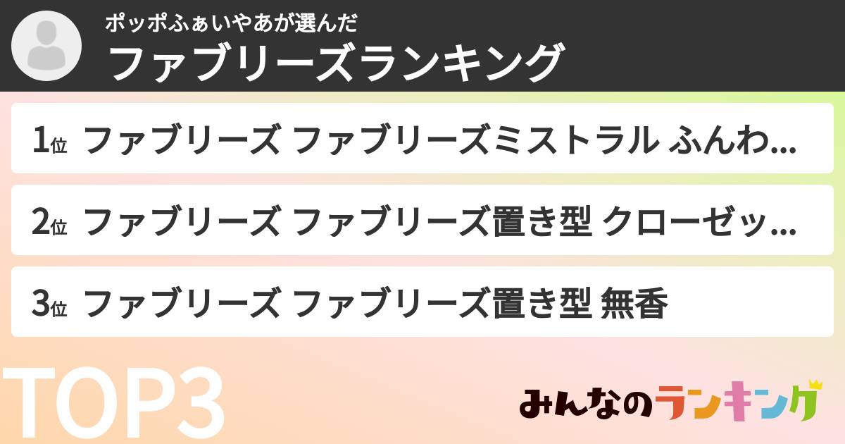 ポッポふぁいやあさんの「ファブリーズランキング」