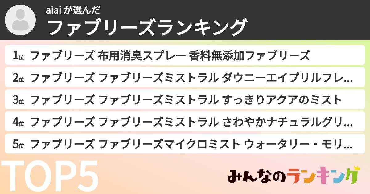 aiai さんの「ファブリーズランキング」