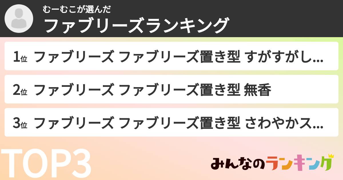 むーむこさんの「ファブリーズランキング」