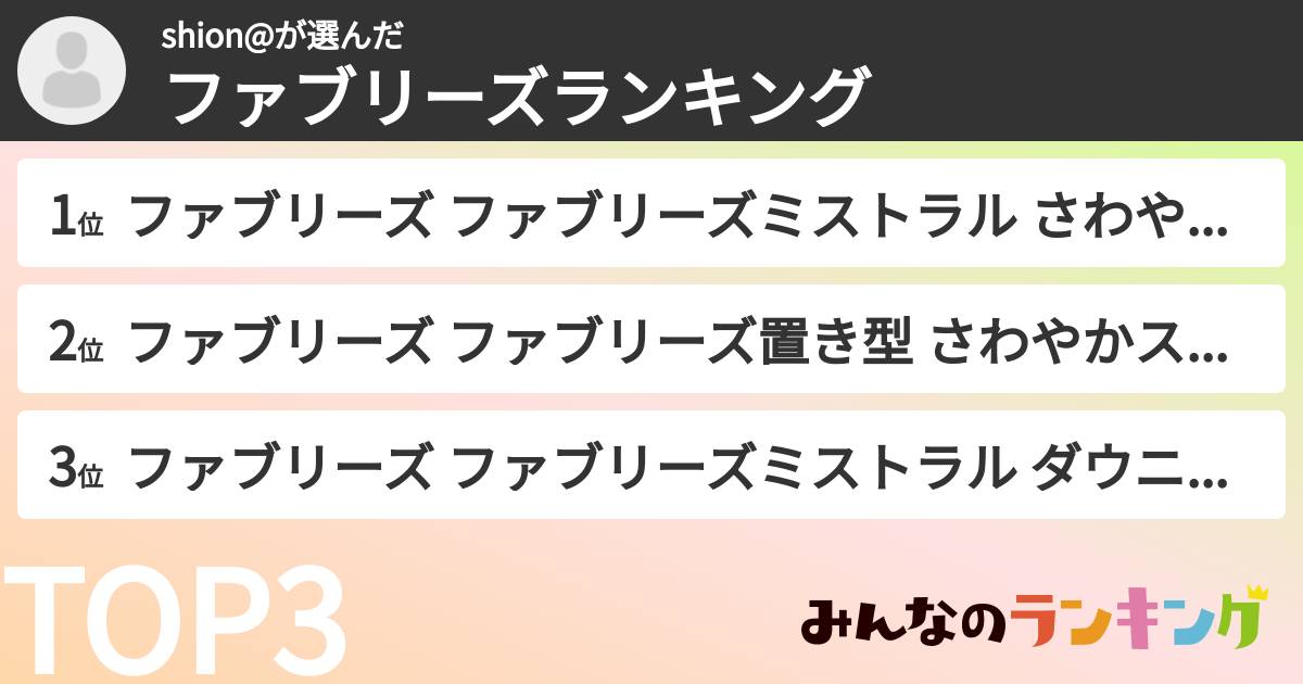 shion@さんの「ファブリーズランキング」