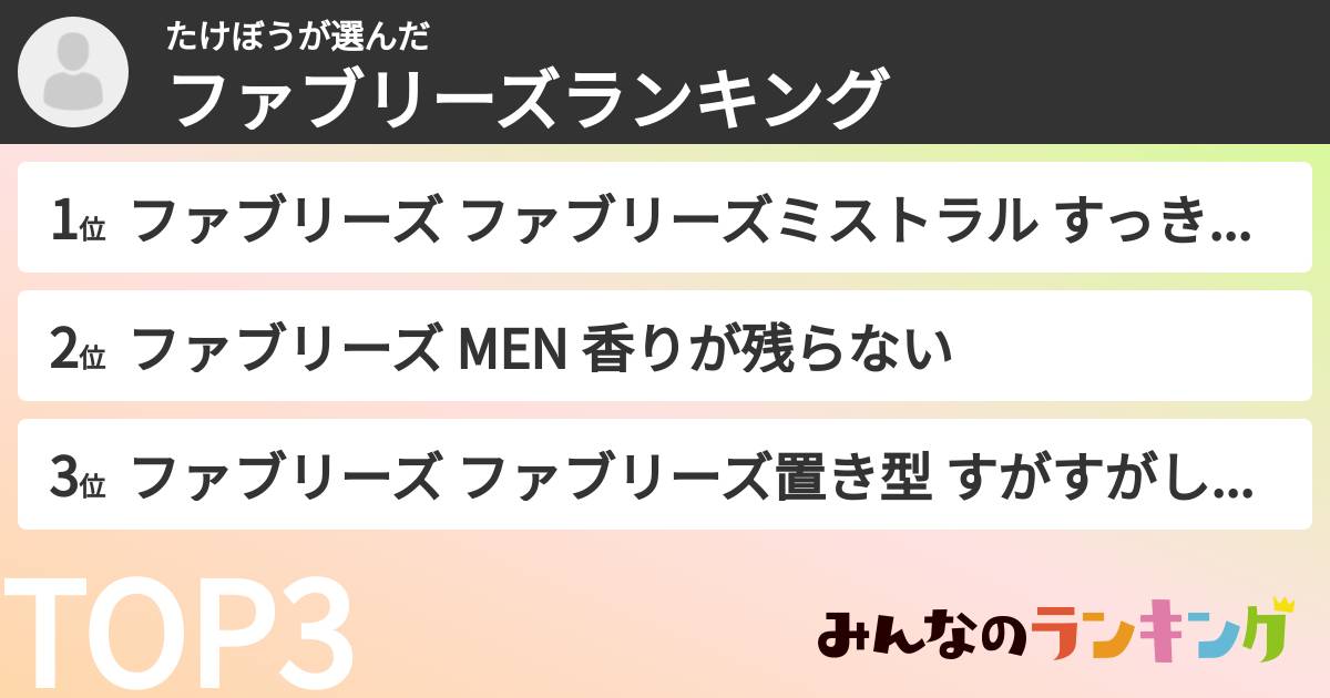たけぼうさんの「ファブリーズランキング」