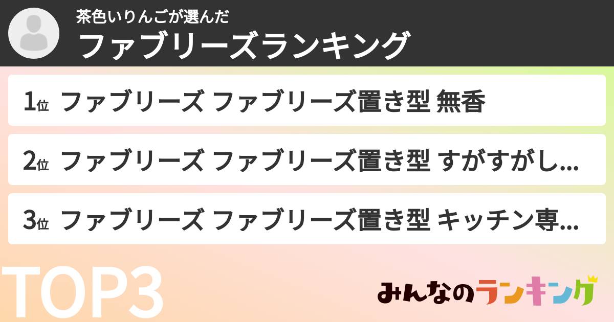 茶色いりんごさんの「ファブリーズランキング」