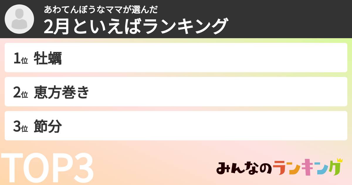あわてんぼうなママさんの「2月といえばランキング」