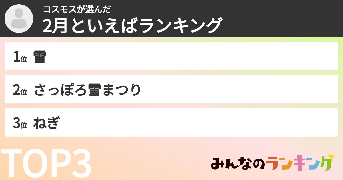 コスモスさんの「2月といえばランキング」