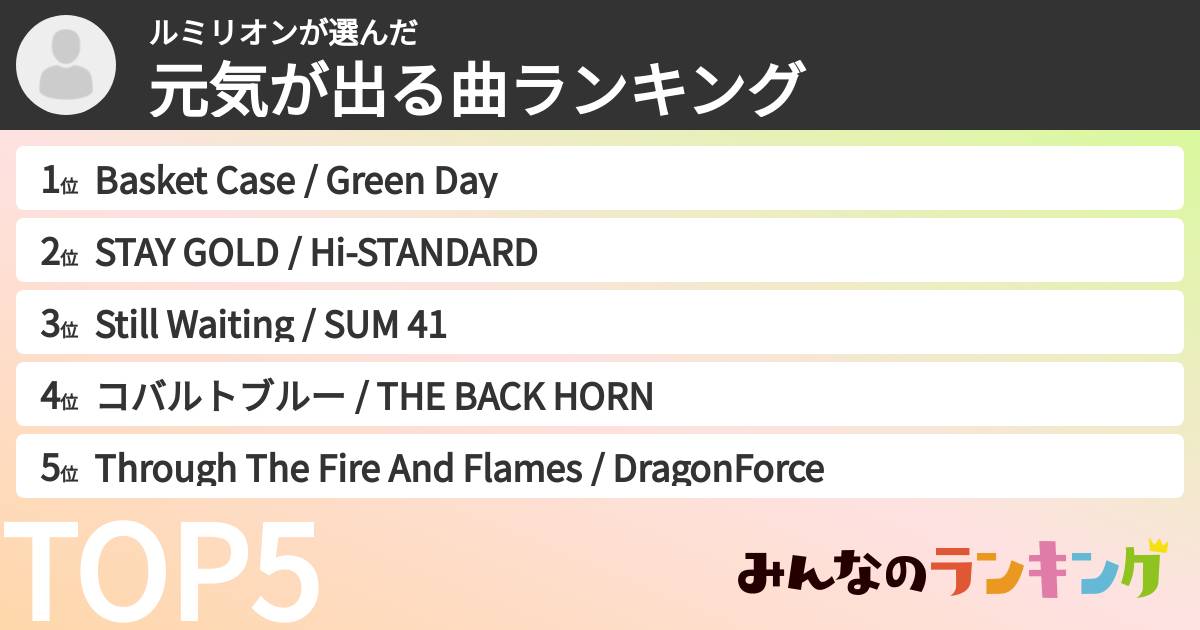 ルミリオンさんの「元気が出る曲ランキング」