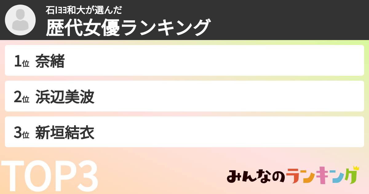 石Iﾖﾖ和大さんの「歴代女優ランキング」