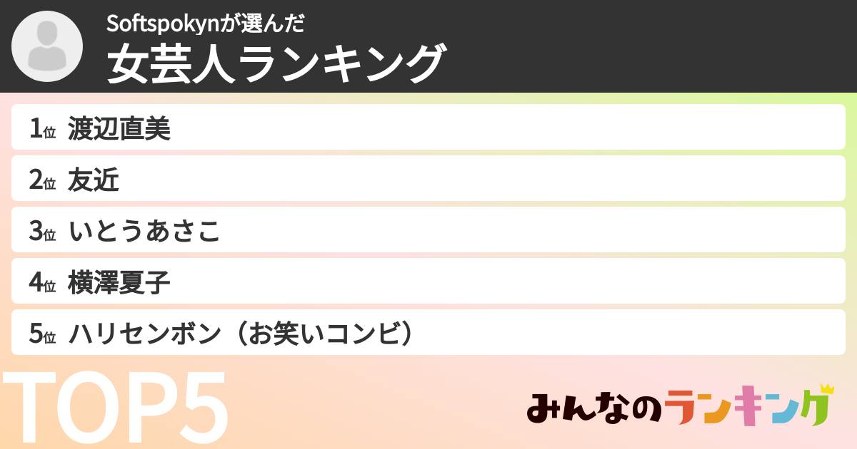 Softspokynさんの「女芸人ランキング」