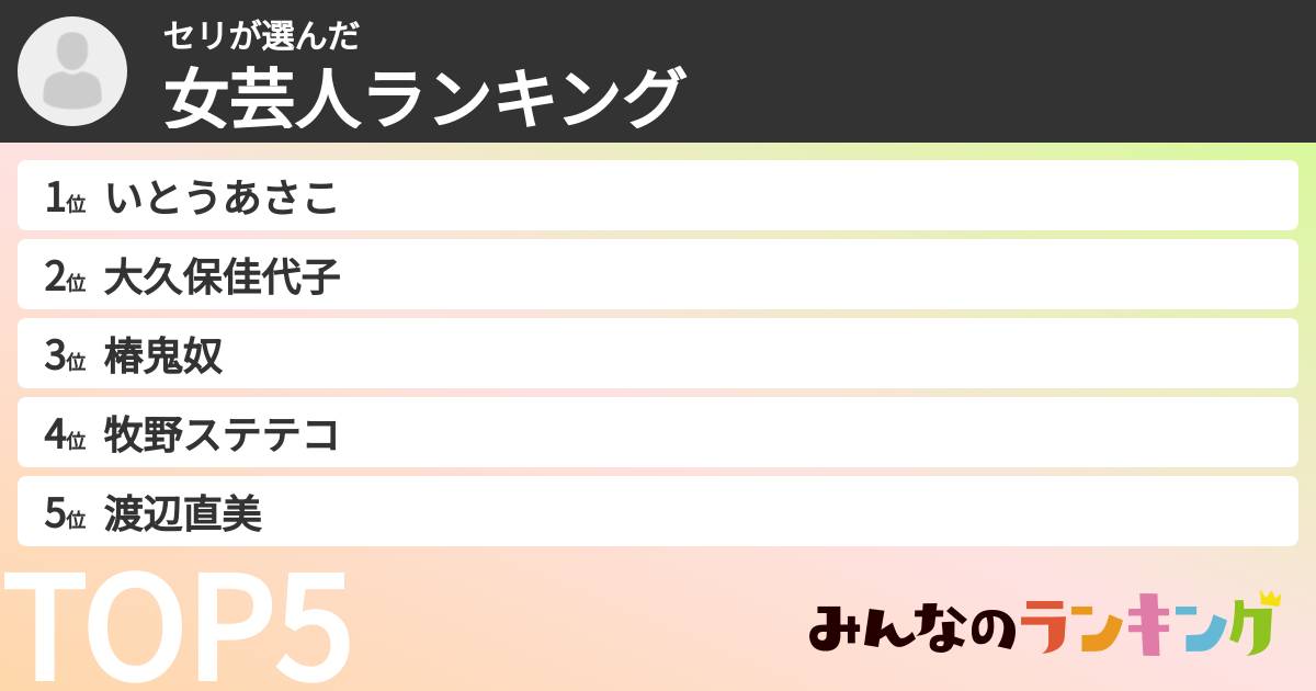 セリさんの「女芸人ランキング」