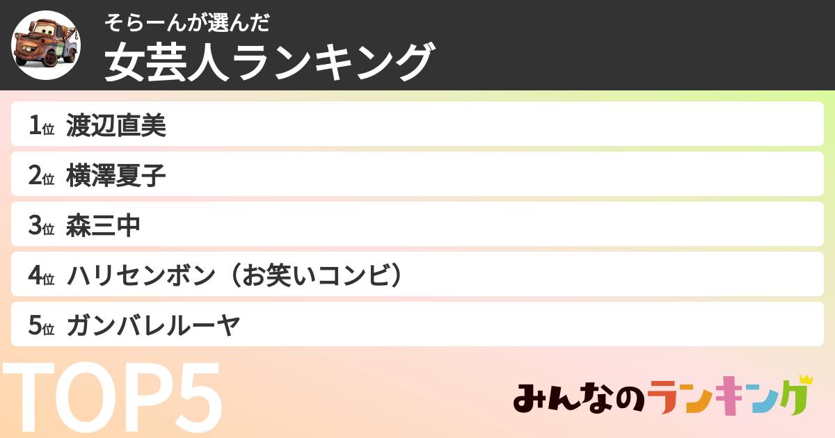 そらーんさんの「女芸人ランキング」