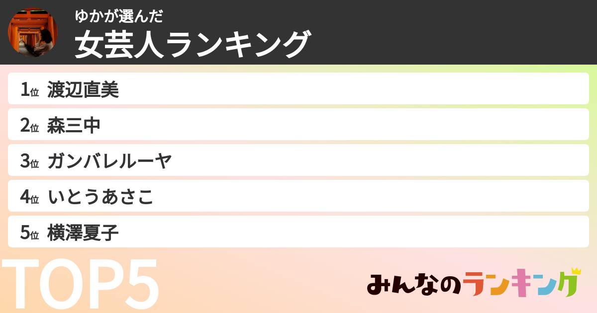 ゆかさんの「女芸人ランキング」