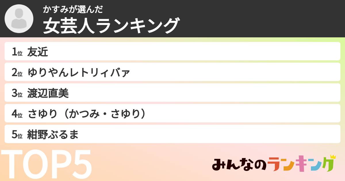 かすみさんの「女芸人ランキング」