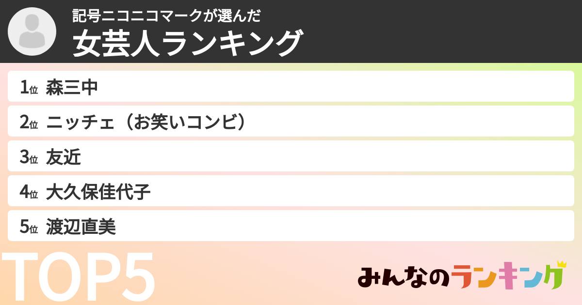 記号ニコニコマークさんの「女芸人ランキング」