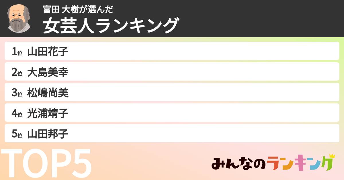 富田 大樹さんの「女芸人ランキング」