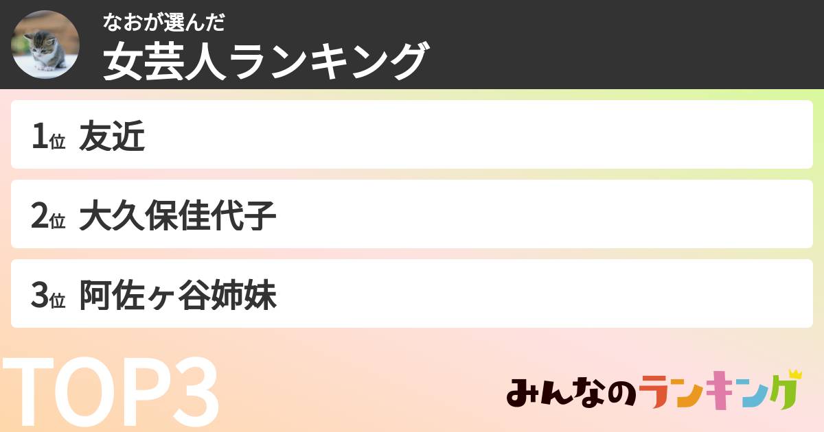 なおさんの「女芸人ランキング」