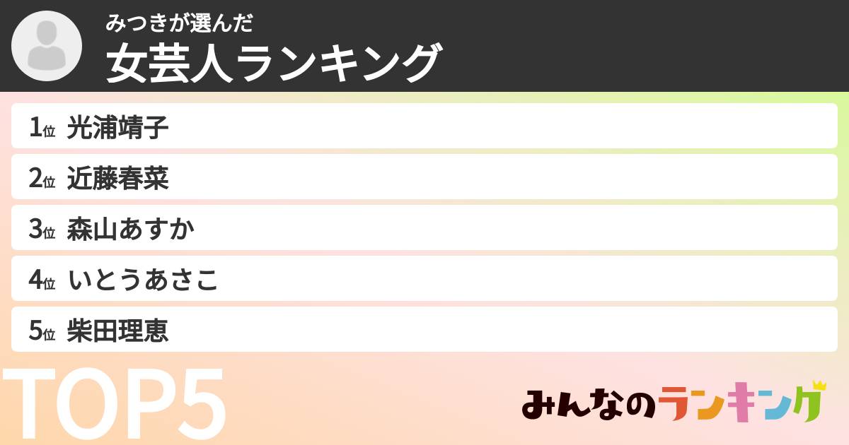 みつきさんの「女芸人ランキング」