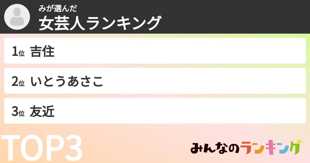 みさんの「女芸人ランキング」