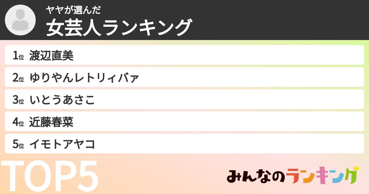 ヤヤさんの「女芸人ランキング」